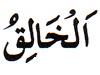 11. Al-Khaliq - The Creator