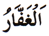 14. Al-Ghaffar - The Great Forgiver