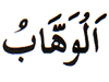16. Al-Wahhab - The Supreme Bestower