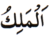 3. Al-Malik - The Eternal Lord