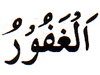 34. Al-Ghafoor - The Great Forgiver