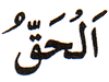 51. Al-Haqq - The Embodiment of Truth