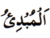 58. Al-Mubdi - The Originator
