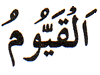 63. Al-Qayyoom - The Self-Subsisting One