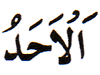 67. Al-Ahad - The Sole One