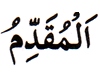 71. Al-Muqaddim - The Expediting One