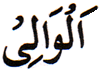 77. Al-Wali - The Holder of Supreme Authority