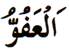 82. Al-Afuww - The Supreme Pardoner