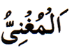 89. Al-Mughni - The Bestower of Sufficiency