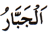 9. Al-Jabbar - The Omnipotent One